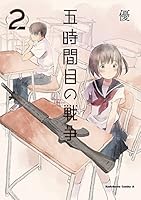五時間目の戦争 : ,Sweet ! 1 Amazon.co.jp: 五時間目の戦争 (1) (カドカワコミックス・エース) : 優: 本